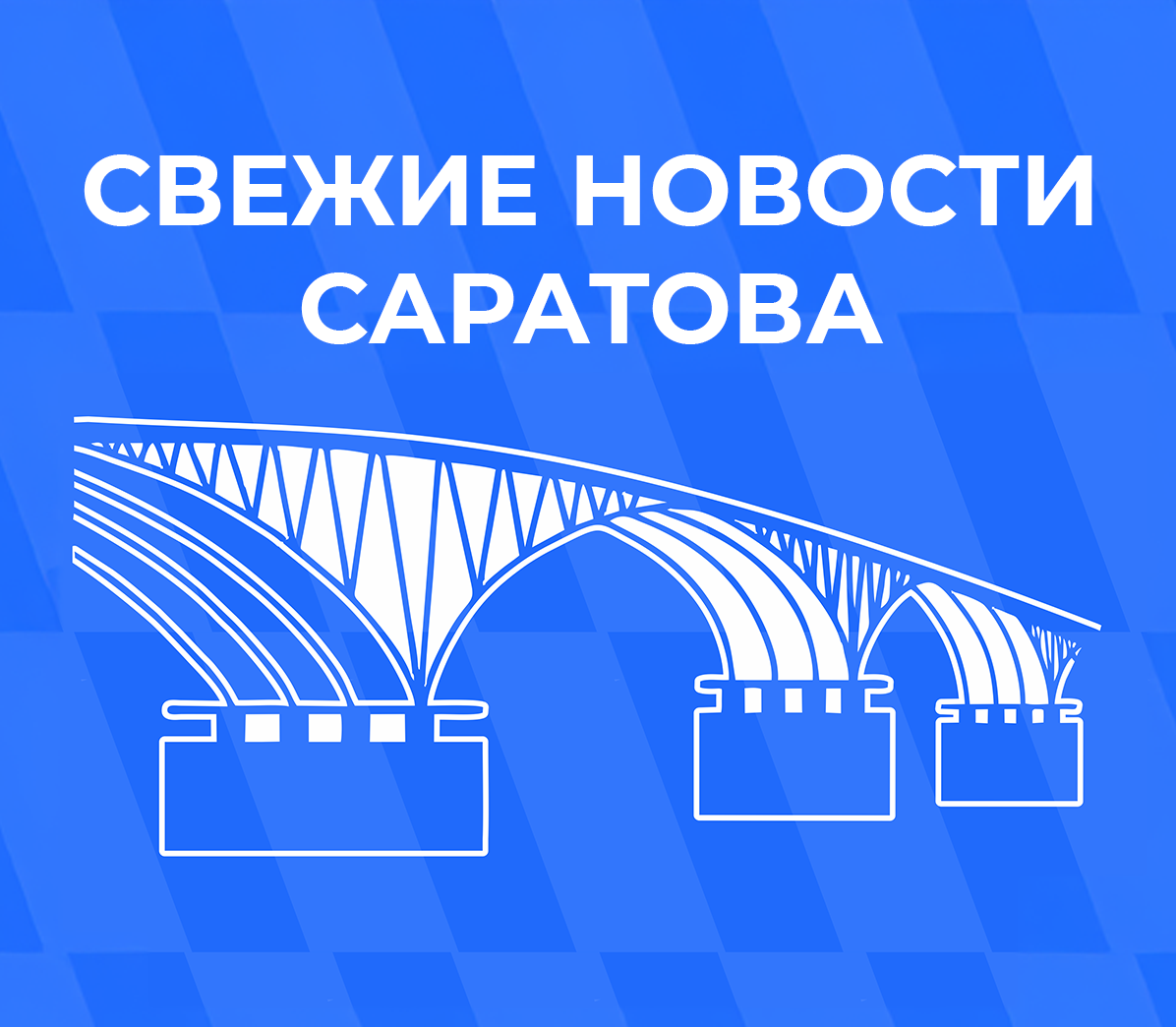 Уважаемые жители Саратовской области!.