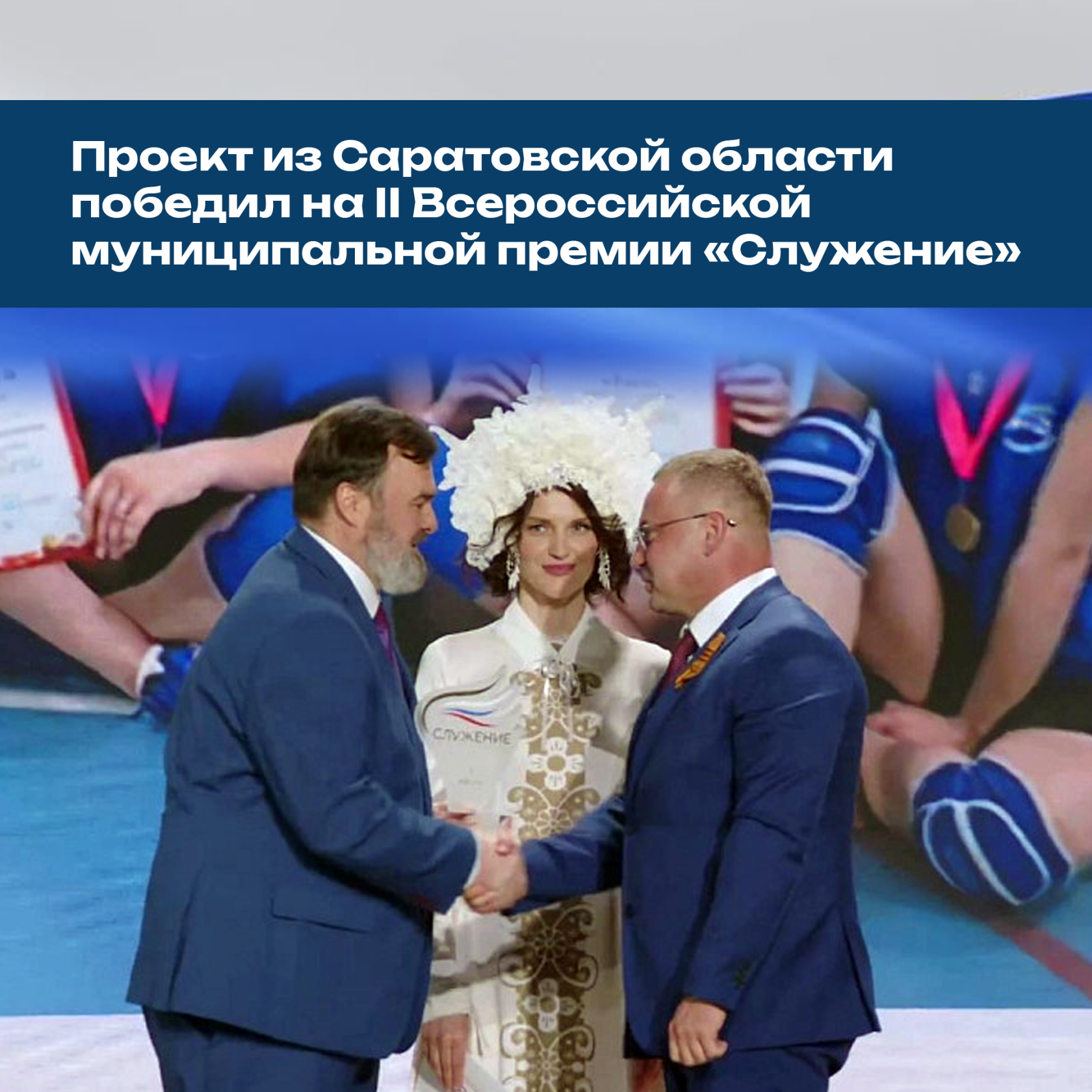 На форуме «Малая Родина — сила России» наградили лауреатов и победителей премии «Служение».