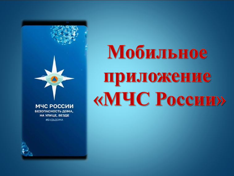 Получайте полезную и оперативную информацию с приложением МЧС России. Получайте полезную и оперативную информацию с приложением МЧС России.