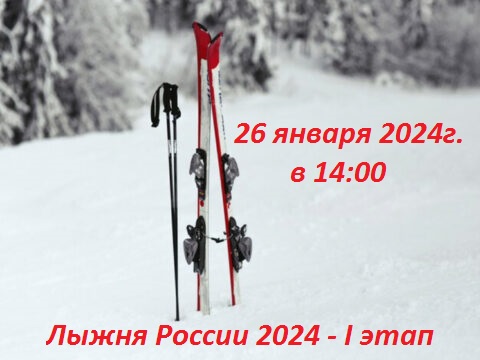 Лыжня России 2024 - I этап. Лыжня России 2024 - I этап.