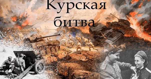 23 августа отмечается День воинской славы России - День разгрома советскими войсками немецко - фашистских войск в Курской битве (1943 год). 23 августа отмечается День воинской славы России - День разгрома советскими войсками немецко - фашистских войск в Курской битве (1943 год).