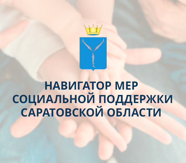 Уважаемые жители Саратовской области!. Уважаемые жители Саратовской области!.