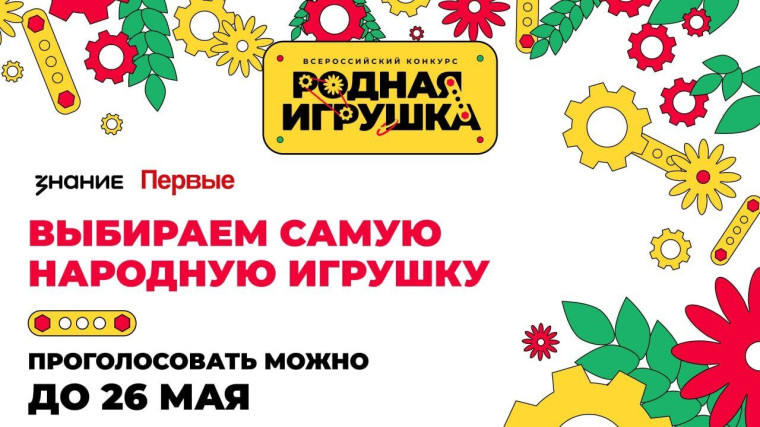 Саратовцы могут поддержать свою "Родную игрушку". Саратовцы могут поддержать свою "Родную игрушку".