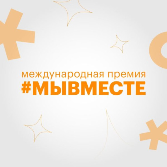 Пятый сезон Международной Премии #МЫВМЕСТЕ. Пятый сезон Международной Премии #МЫВМЕСТЕ.