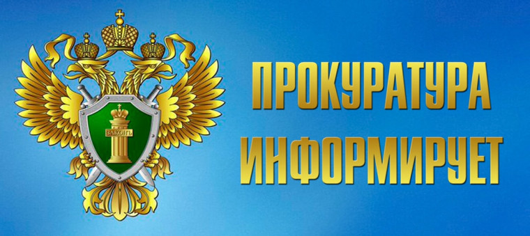 ПРОКУРАТУРА САРАТОВСКОЙ ОБЛАСТИ ИНФОРМИРУЕТ. ПРОКУРАТУРА САРАТОВСКОЙ ОБЛАСТИ ИНФОРМИРУЕТ.
